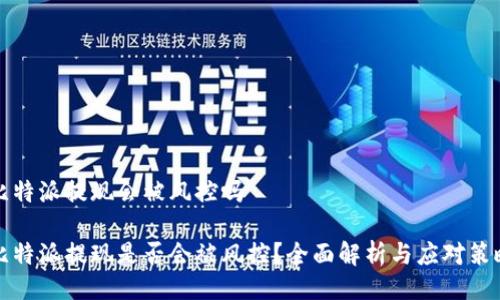 比特派提现会被风控吗
比特派提现是否会被风控?全面解析与应对策略