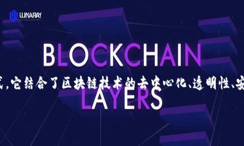 区块链金融投资是近年来随着区块链技术的迅速发展而兴起的一种新型投资方式。它结合了区块链技术的去中心化、透明性、安全性等特点,通过智能合约、加密货币等手段,为投资者提供了一个新的金融市场。
区块链金融投资的概念与优势详解
