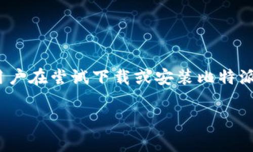 比特派是一款为用户提供方便、安全的数字货币钱包应用，在加密货币投资和管理中扮演着重要的角色。然而，有时候用户在尝试下载或安装比特派时可能会遇到困难。本文将探讨在下载和安装比特派过程中可能遇到的问题和解决方案，并回答几个相关的常见问题。

比特派下载无法安装怎么办？问题与解决方案详解