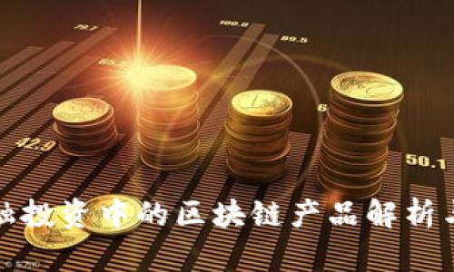 互联网金融投资中的区块链产品解析与发展趋势