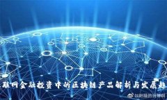 互联网金融投资中的区块链产品解析与发展趋势
