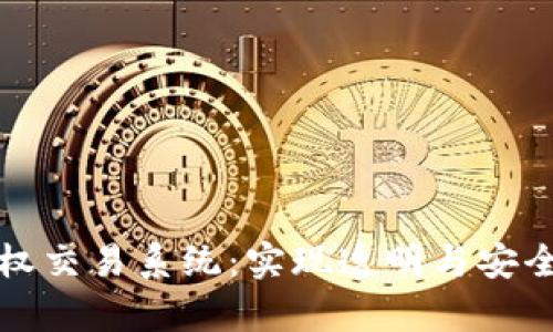 : 区块链金融版权交易系统:实现透明与安全的数字内容交易