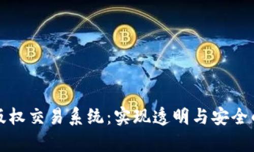 : 区块链金融版权交易系统:实现透明与安全的数字内容交易