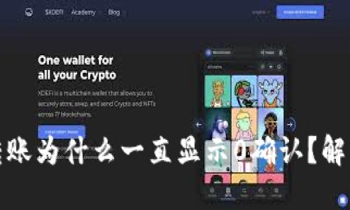 BitP钱包转账为什么一直显示0确认?解决方法详解