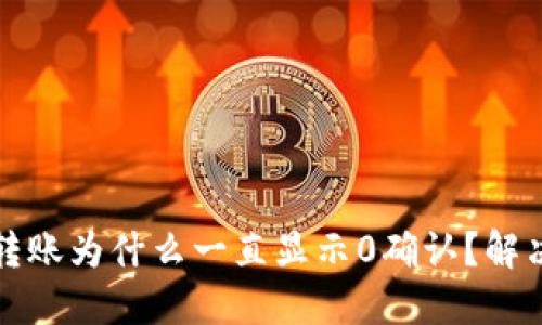BitP钱包转账为什么一直显示0确认?解决方法详解