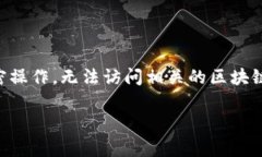 特派私钥不符合私钥格式的问题通常是指在使用