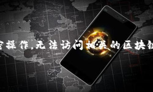 特派私钥不符合私钥格式的问题通常是指在使用某些密码学或区块链相关功能时，输入的私钥不符合期望的格式。这可能会导致无法进行正确的加密操作，无法访问相关的区块链账户，或者在交易时出现错误。在这篇文章中，我们将详细探讨这一主题，包括私钥的定义、常见格式、问题的成因、解决方案以及一些相关的常见问题。

特派私钥解析：不符合格式的原因与解决方法