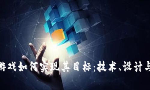 : 区块链游戏如何实现其目标:技术、设计与玩家体验
