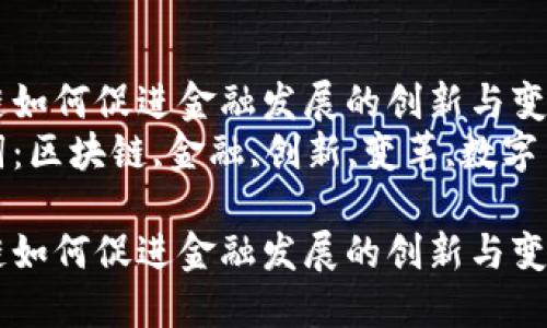区块链如何促进金融发展的创新与变革
关键词:区块链,金融,创新,变革,数字货币
区块链如何促进金融发展的创新与变革