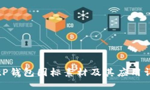 BitP钱包图标素材及其应用详解
