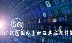 BitP钱包图标素材及其应用详解