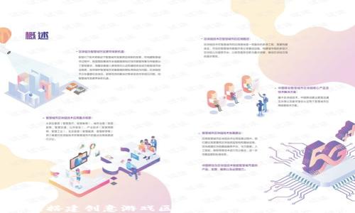 如何搭建创意游戏区块链:一站式全面指南