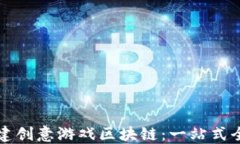 如何搭建创意游戏区块链：一站式全面指南