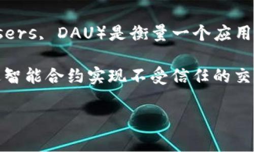 区块链游戏日活 是指在某一天里,参与或活跃于某款区块链游戏的用户数量。这个指标通常用于衡量游戏的受欢迎程度和用户黏性。日活跃用户(Daily Active Users, DAU)是衡量一个应用程序或游戏平台是否受欢迎的关键指标之一。在区块链游戏中,日活跃用户的数量可以反映玩家对于游戏的兴趣,以及游戏机制是否能够吸引和保持玩家的参与度。
在区块链技术快速发展的背景下,区块链游戏因其独特的经济模型和去中心化特性而备受关注。与传统游戏不同,区块链游戏允许玩家真正拥有游戏内资产,并通过智能合约实现不受信任的交易。这种创新的玩法对游戏的日活跃用户产生了直接影响,因为玩家越来越倾向于参与能够为他们带来真实价值的游戏体验。
### 区块链游戏日活的意义与影响