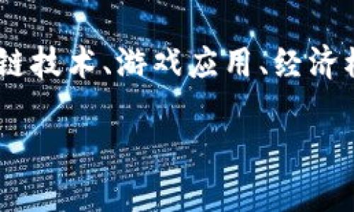区块链到底是什么游戏的相关内容较为广泛,我们可以围绕区块链技术、游戏应用、经济模式等方面展开详细介绍。以下是符合大众和、关键词及内容结构。
区块链到底是什么游戏?深入探索区块链技术与游戏产业的结合