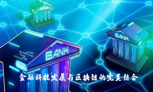 金融科技发展与区块链的完美结合