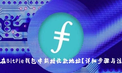 : 如何在BitPie钱包中新增收款地址？详细步骤与注意事项