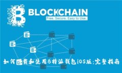 如何下载和使用B特派钱包iOS版：完整指南