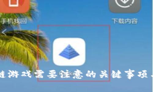 区块链游戏需要注意的关键事项与技巧