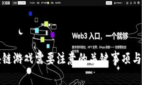 区块链游戏需要注意的关键事项与技巧