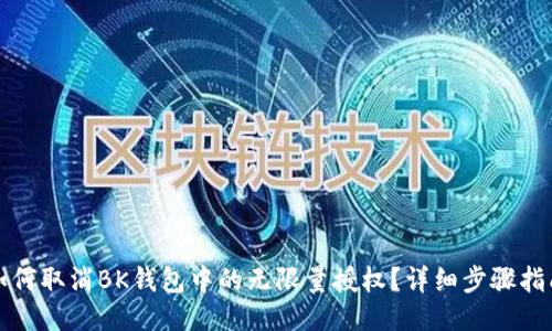 如何取消BK钱包中的无限量授权？详细步骤指南