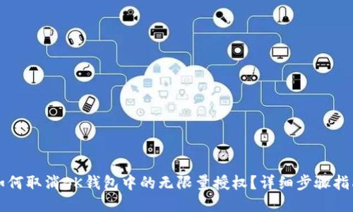 如何取消BK钱包中的无限量授权？详细步骤指南