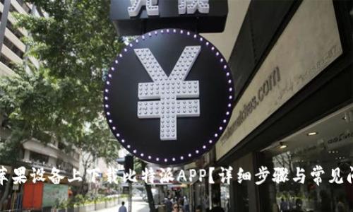 如何在苹果设备上下载比特派APP?详细步骤与常见问题解析