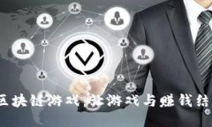  可以提现的区块链游戏：让游戏与赚钱结合的新