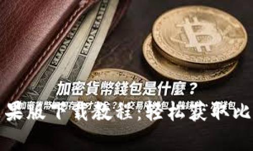 比特派苹果版下载教程:轻松获取比特币钱包