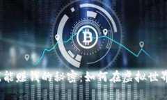  区块链游戏能赚钱的秘密：如何在虚拟世界中获
