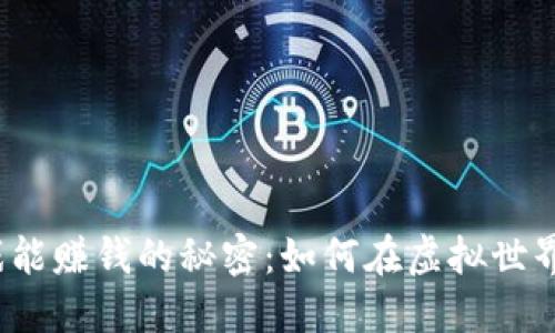 区块链游戏能赚钱的秘密:如何在虚拟世界中获得收益