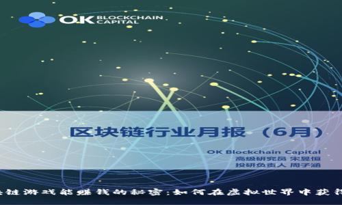 区块链游戏能赚钱的秘密:如何在虚拟世界中获得收益