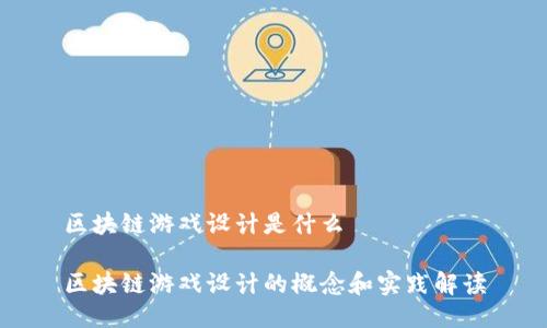 区块链游戏设计是什么
区块链游戏设计的概念和实践解读