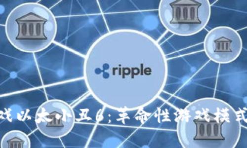 : 区块链游戏以太小丑6:革命性游戏模式与投资机遇