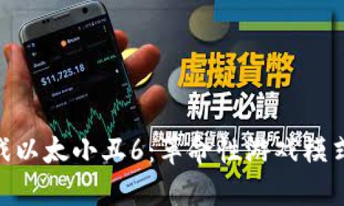 : 区块链游戏以太小丑6:革命性游戏模式与投资机遇