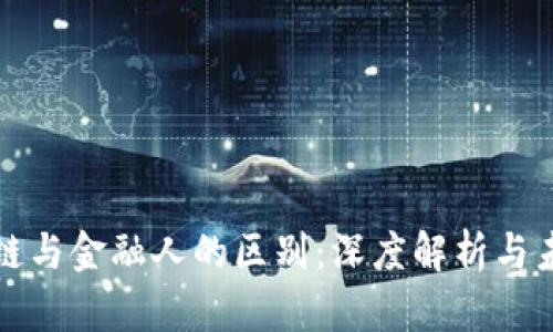 : 区块链与金融人的区别:深度解析与未来展望