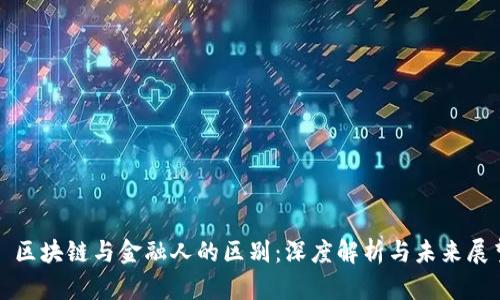 : 区块链与金融人的区别:深度解析与未来展望