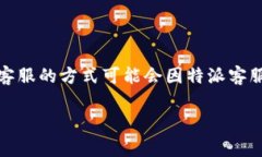特派客服是某些企业为用