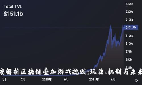 : 深度解析区块链叠加游戏规则:玩法、机制与未来趋势