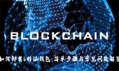 如何卸载b特派钱包：简单步骤与常见问题解答