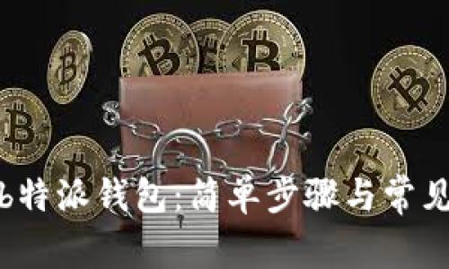 如何卸载b特派钱包:简单步骤与常见问题解答