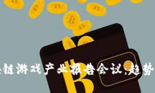 2023年区块链游戏产业报告会议:趋势、挑战与机遇