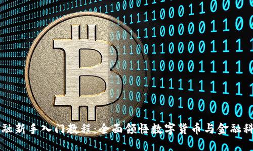 区块链金融新手入门教程:全面领悟数字货币与金融科技的未来
