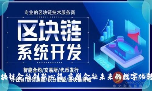 区块链金融创新心得:重塑金融未来的数字化转型