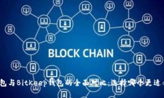 TP钱包与BitKeep钱包的全面对比：选择哪个更适合
