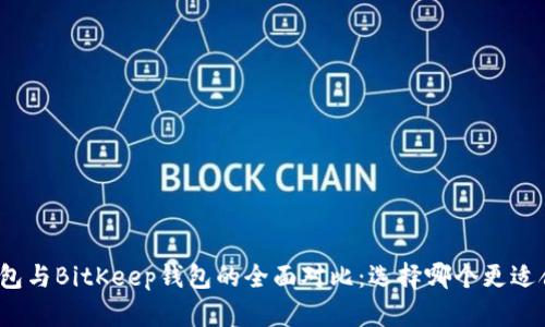 TP钱包与BitKeep钱包的全面对比:选择哪个更适合你?