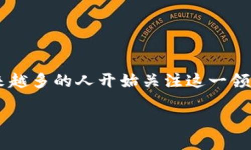 比特派介绍是一个越来越热门的话题,随着区块链技术的发展和数字货币的普及,越来越多的人开始关注这一领域。比特派作为一种数字资产管理工具,深受大众用户的喜爱。以下是为您准备的内容。
全面了解比特派:数字资产管理新选择