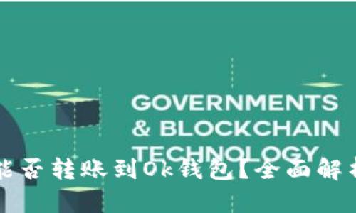 比特派能否转账到Ok钱包?全面解析与教程