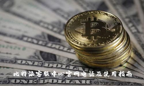 比特派客服中心官网电话及使用指南