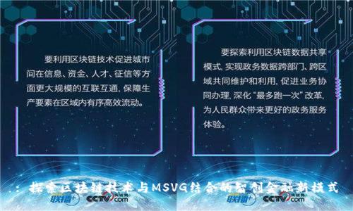 : 探索区块链技术与MSVG结合的智创金融新模式